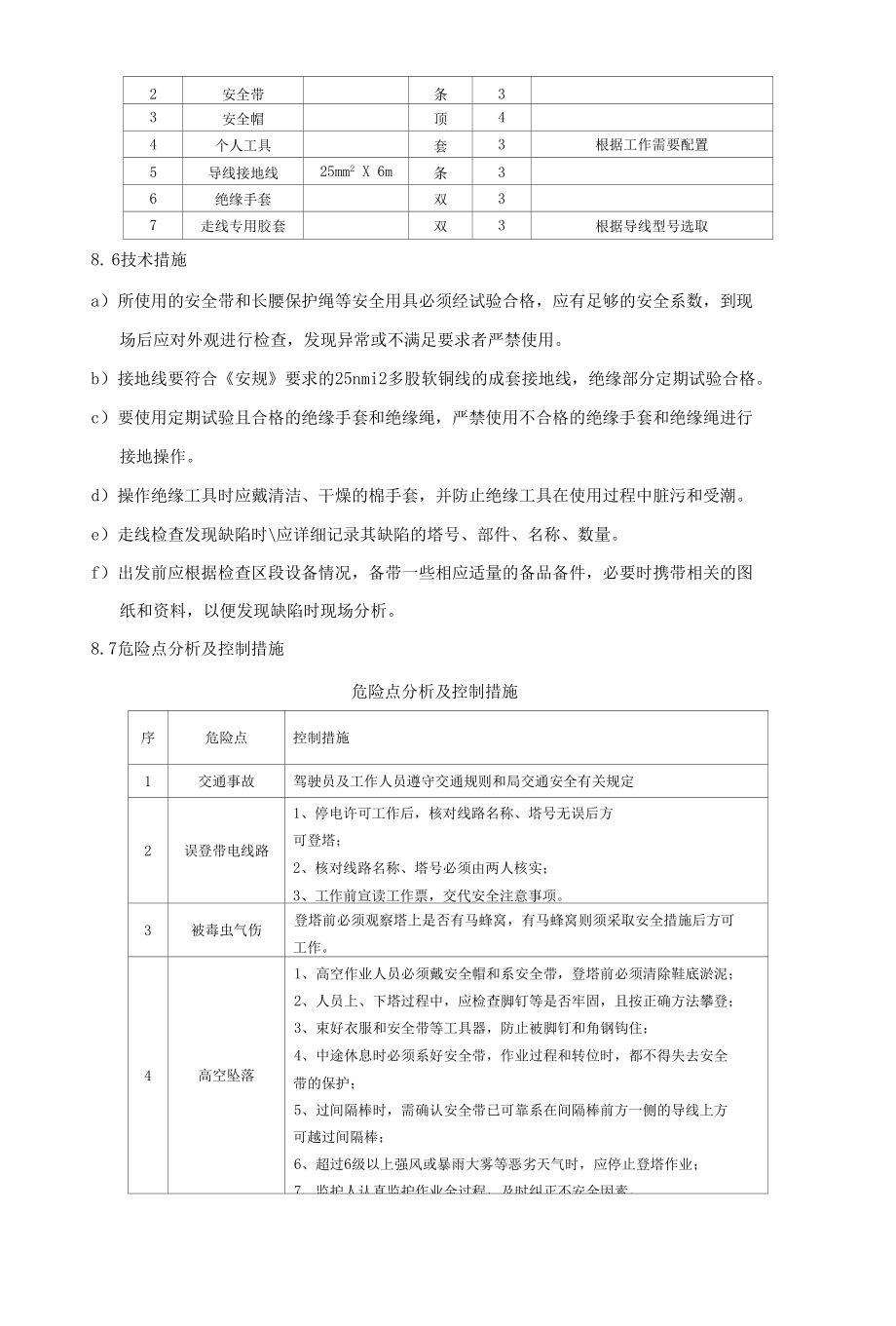 走线检查导线及金具运行情况标准化作业指导书.docx_第2页