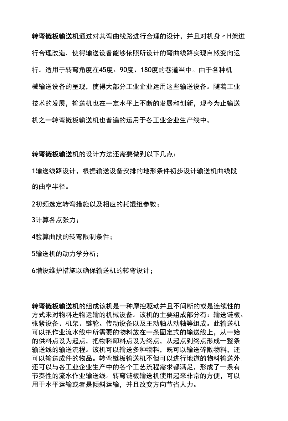 转弯链板输送机的设计特点.docx_第1页