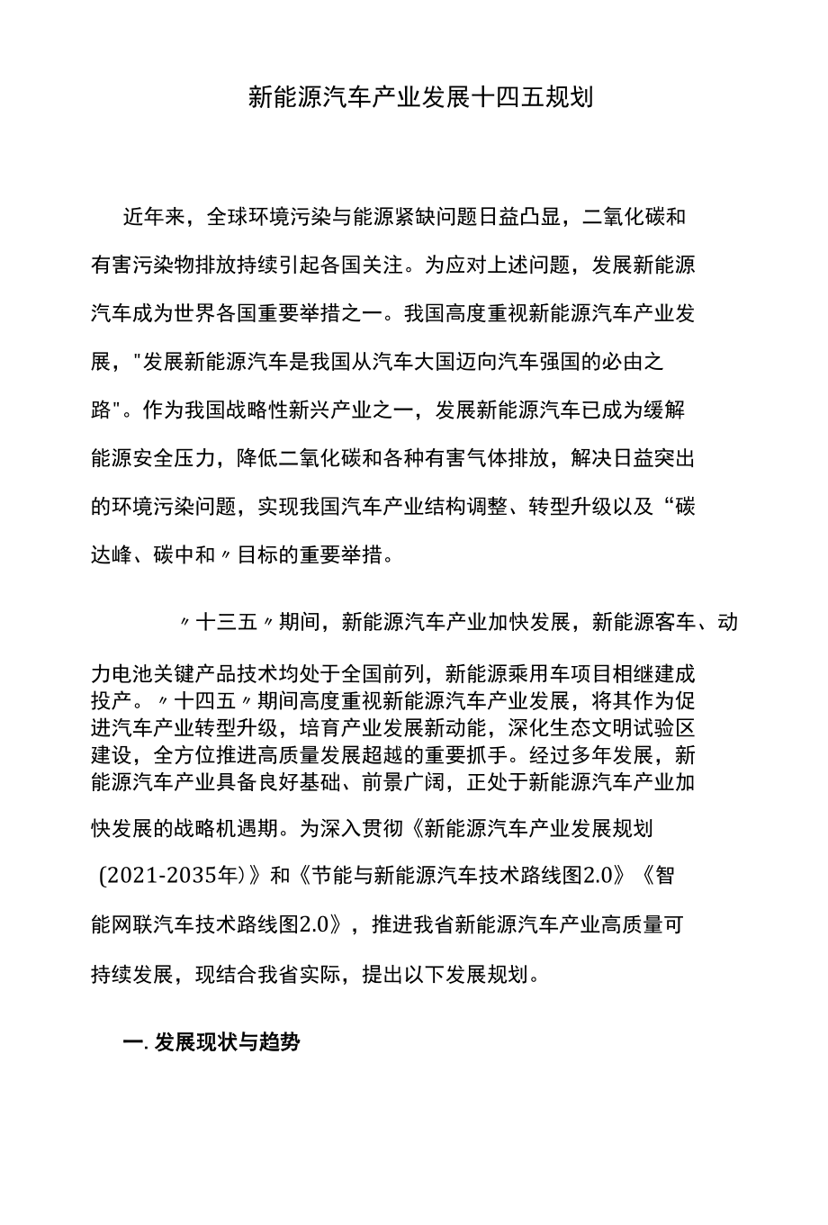 新能源汽车产业发展十四五规划.docx_第1页