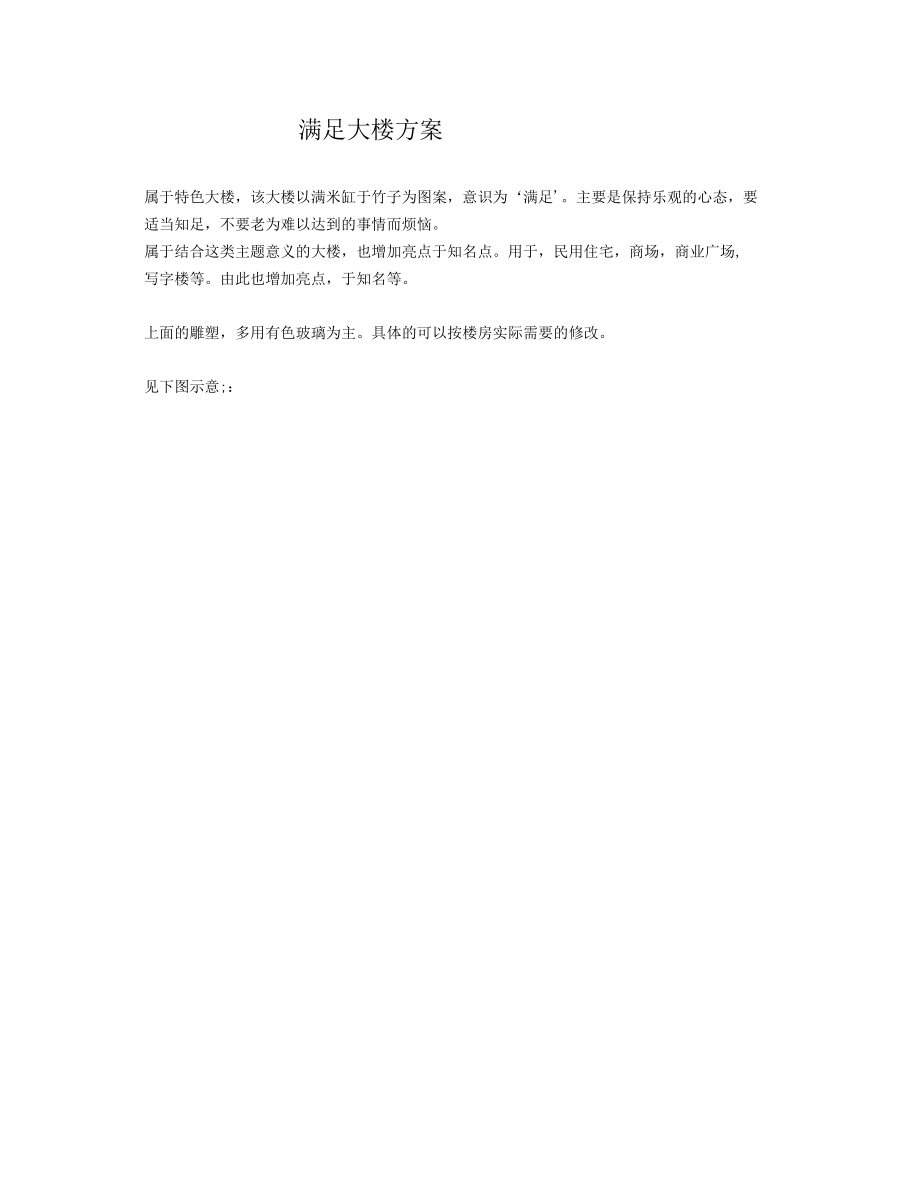 满足大楼方案.docx_第1页