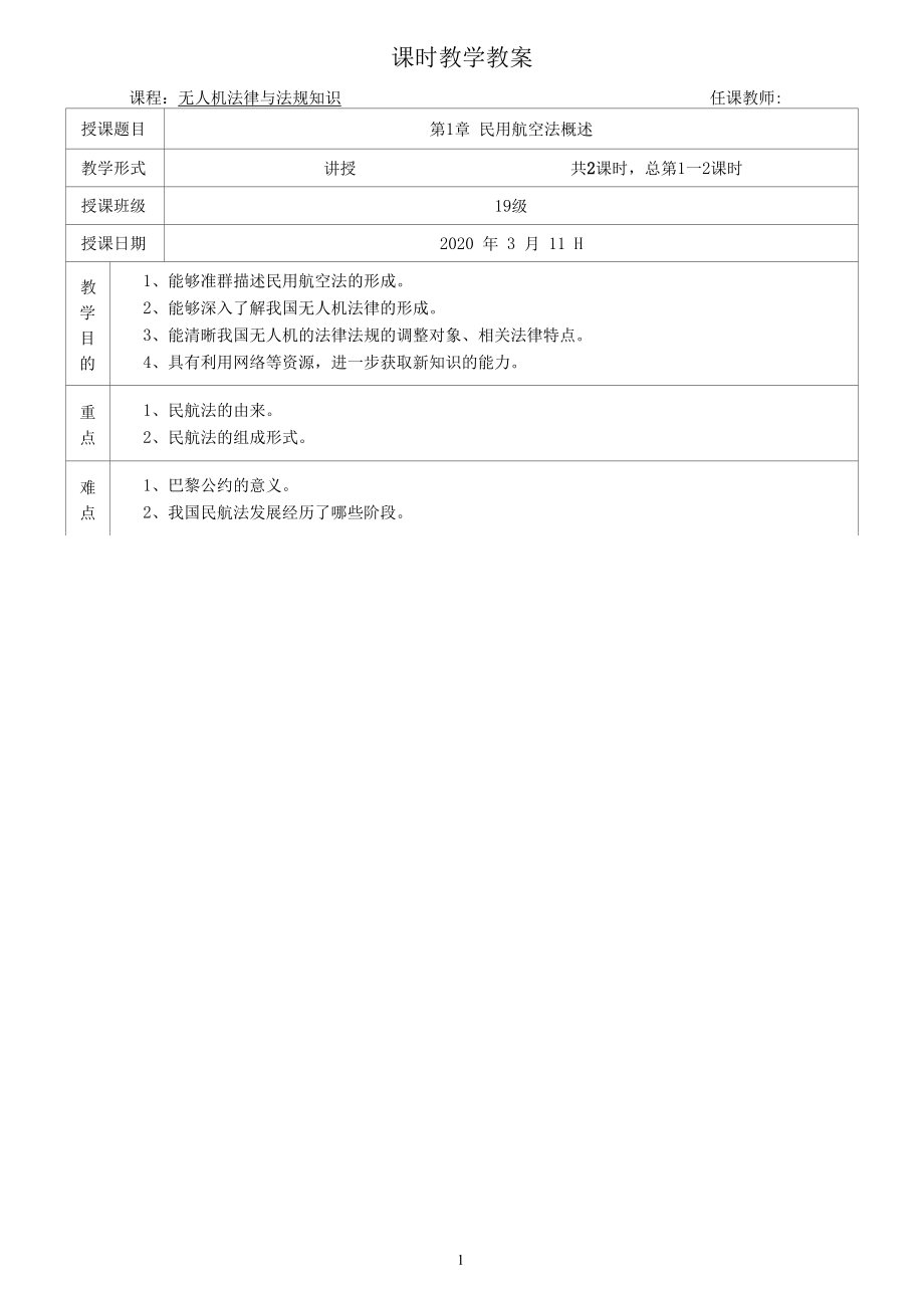 民用航空法概述.docx_第1页