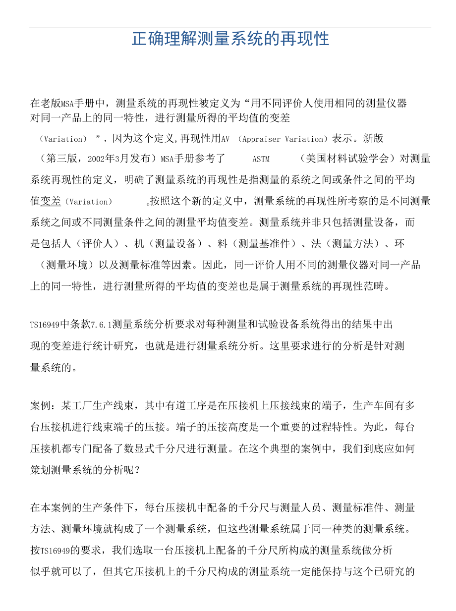 正确理解测量系统的再现性.docx_第1页