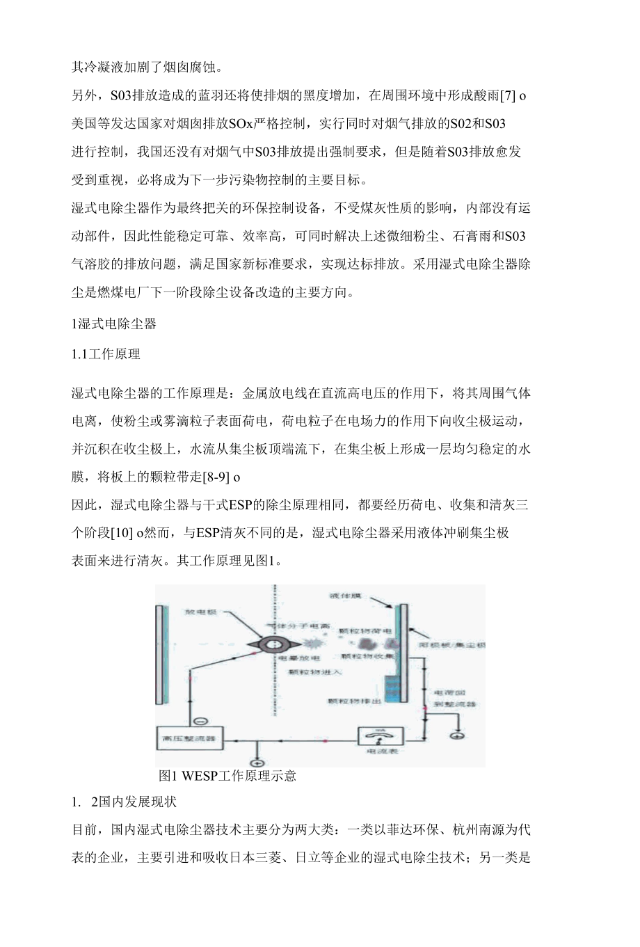 燃煤电厂采用湿式电除尘器深度除尘的应用研究.docx_第2页