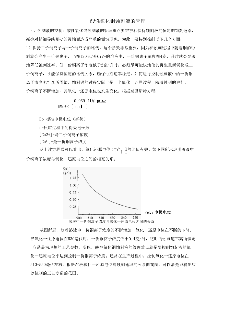 酸性氯化铜蚀刻液的管理.docx_第1页