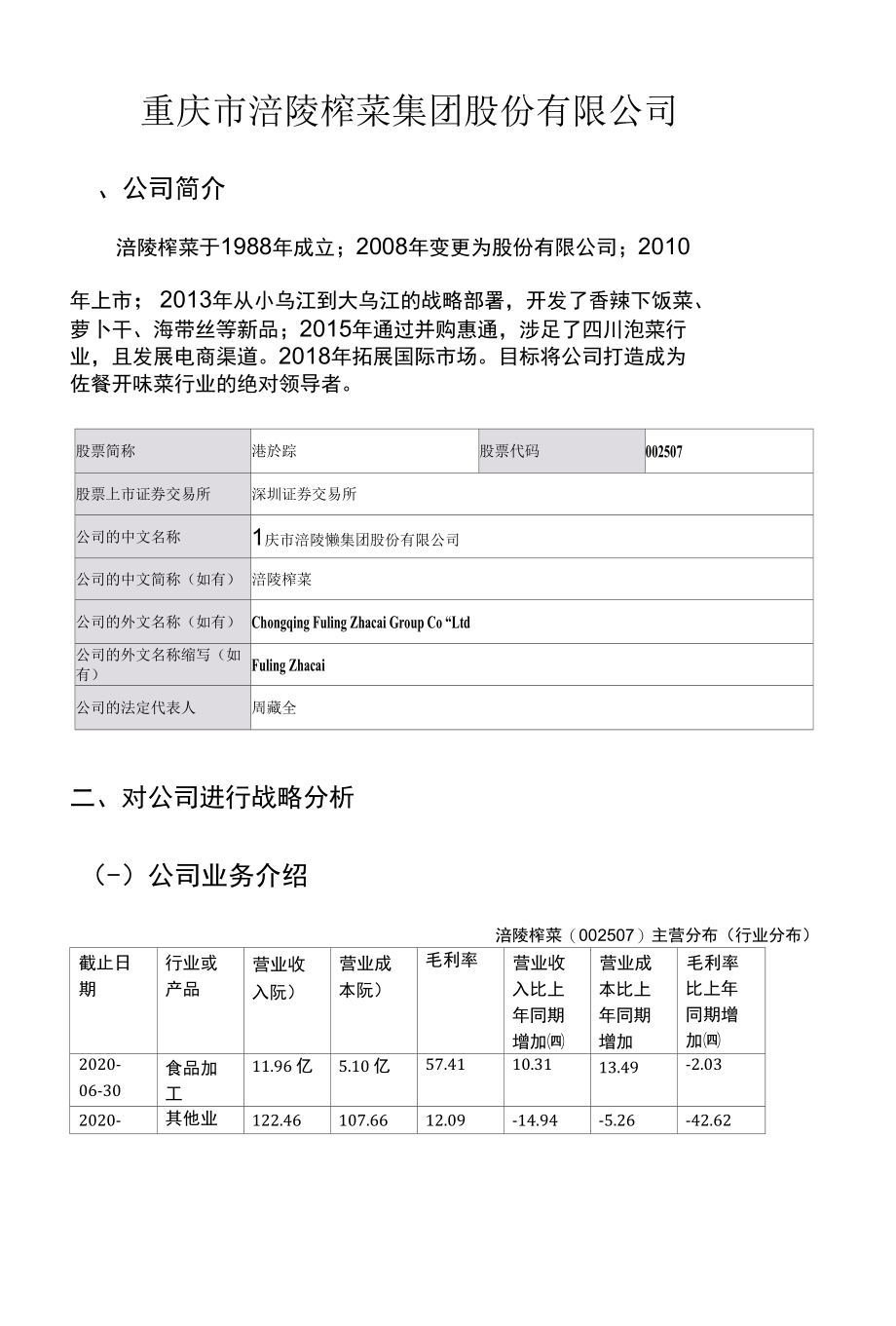 涪陵榨菜股份有限公司.docx_第1页