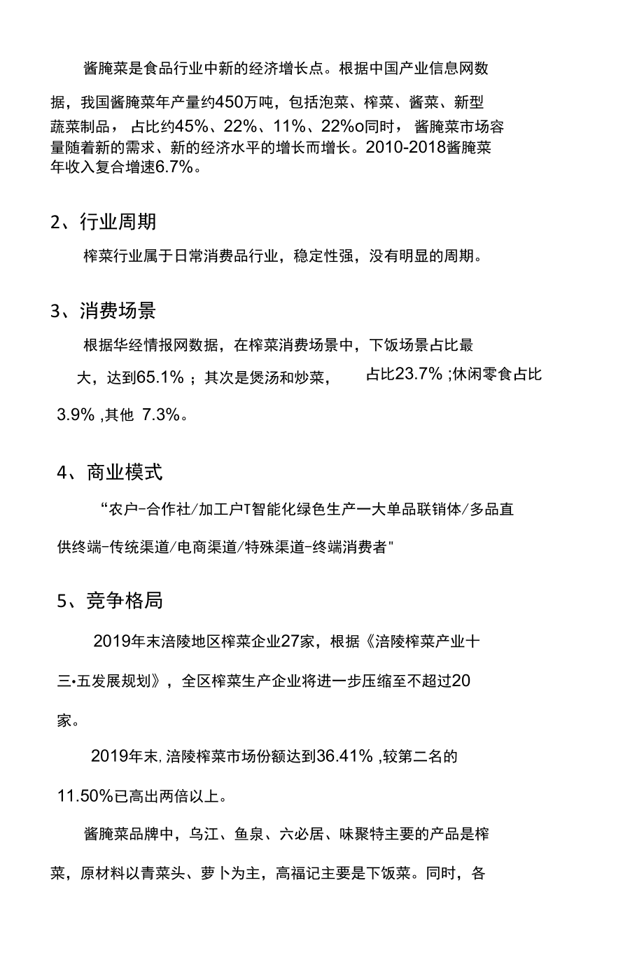 涪陵榨菜股份有限公司.docx_第3页