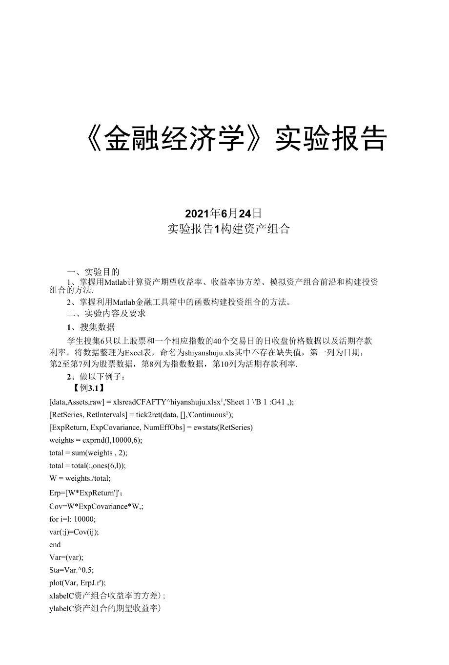 金融经济学 构建资产组合.docx_第1页