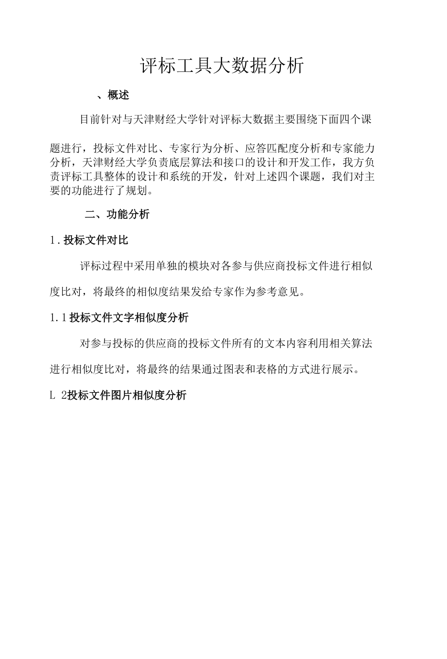 评标工具大数据分析.docx_第1页