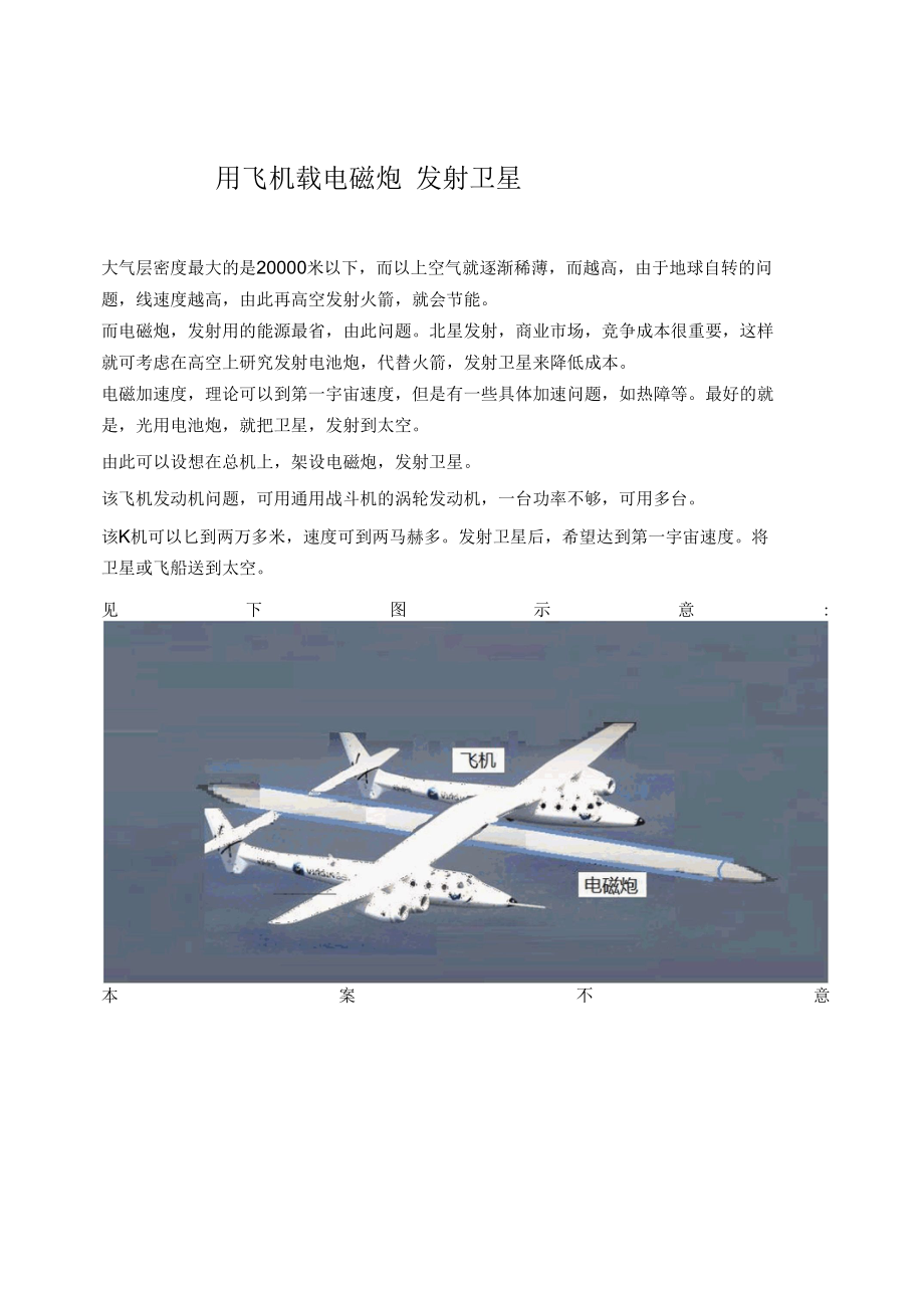 用飞机载电磁炮发射卫星.docx_第1页