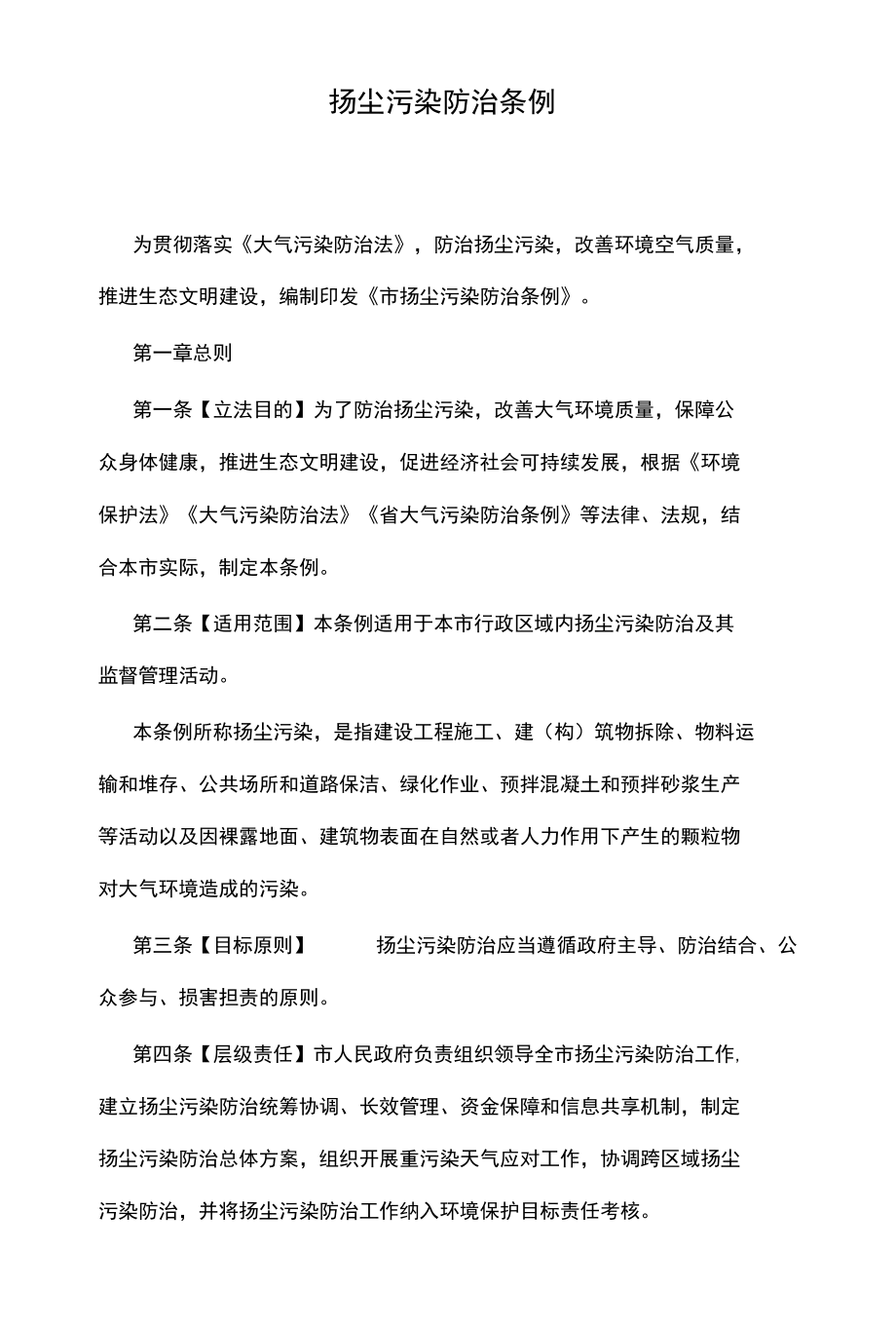 扬尘污染防治条例.docx_第1页