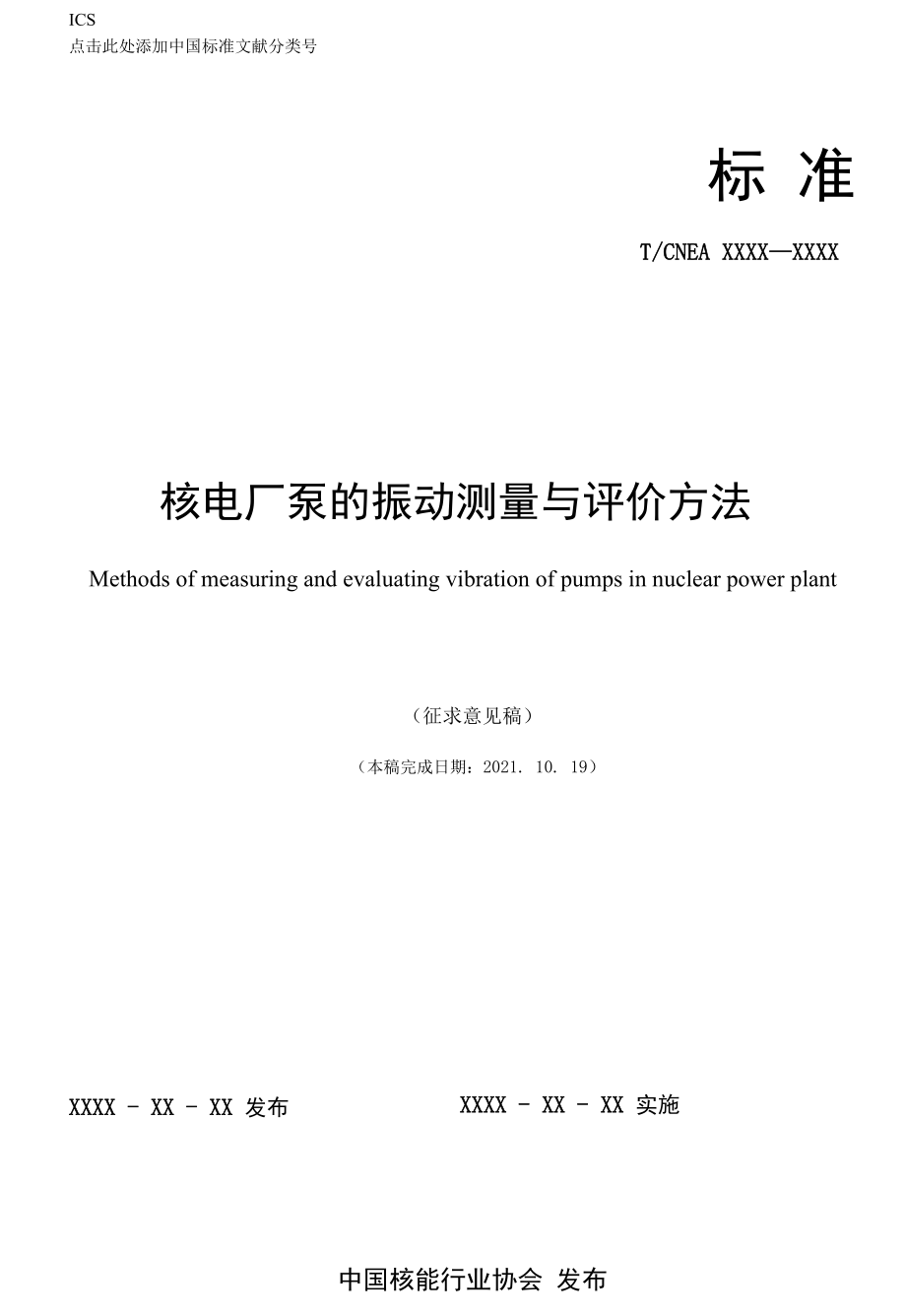 核电厂泵的振动测量与评价方法 （征求意见稿）.docx_第1页