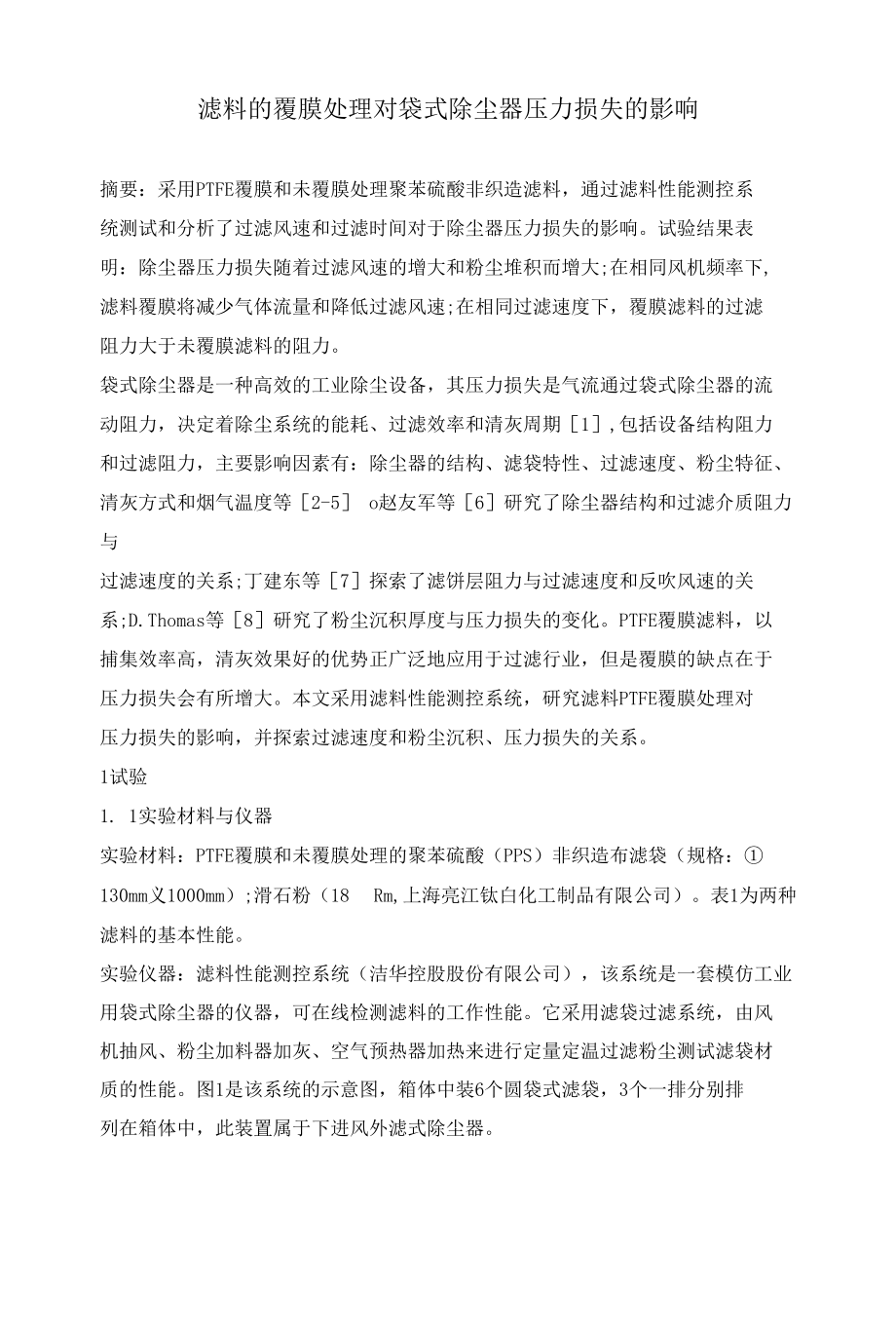 滤料的覆膜处理对袋式除尘器压力损失的影响.docx_第1页