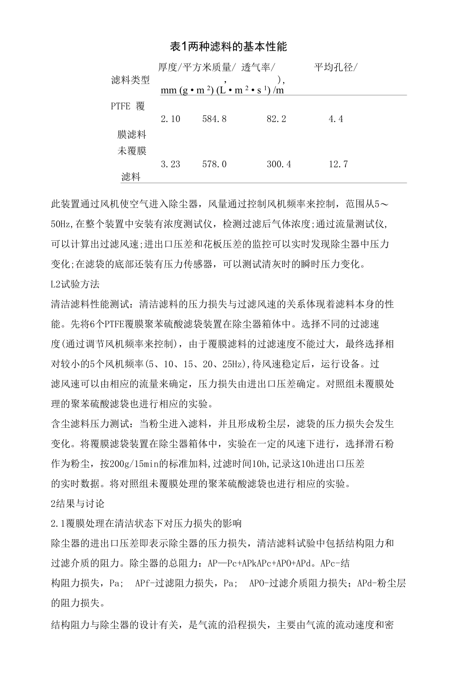 滤料的覆膜处理对袋式除尘器压力损失的影响.docx_第2页