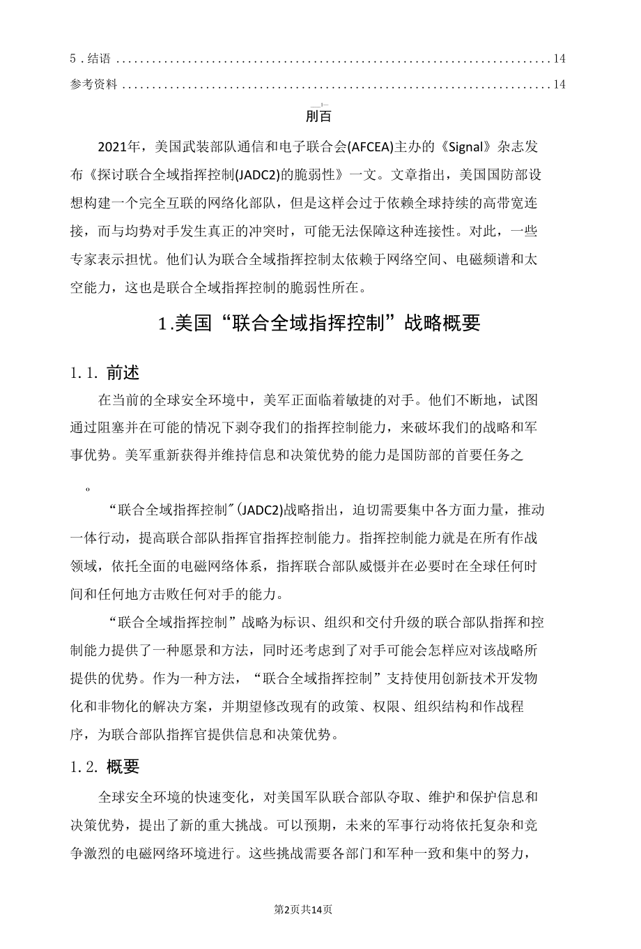 美刊探讨联合全域指挥控制的脆弱性.docx_第2页