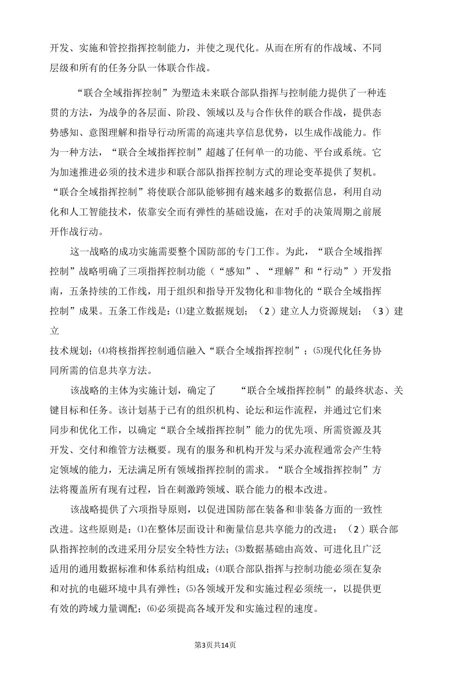 美刊探讨联合全域指挥控制的脆弱性.docx_第3页