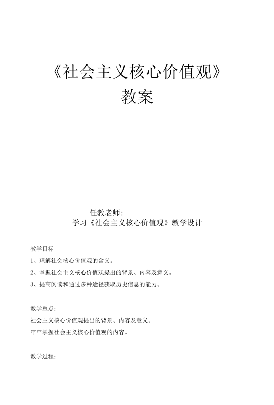 社会主义核心价值观教案.docx_第1页