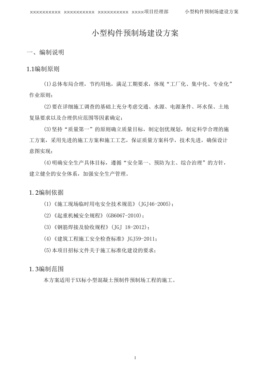 高速公路小型构件预制场建设方案.docx_第3页