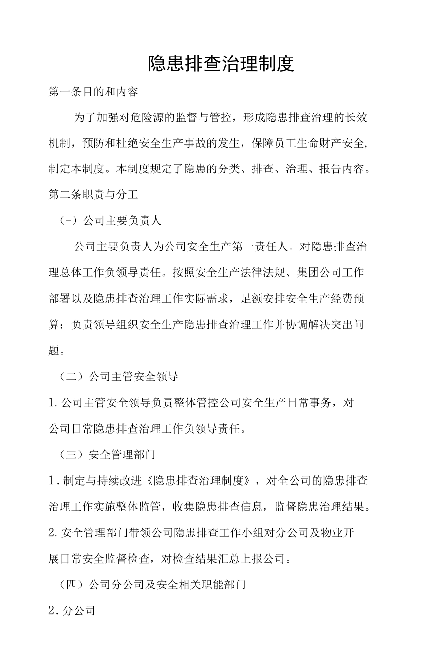 隐患排查治理制度.docx_第1页