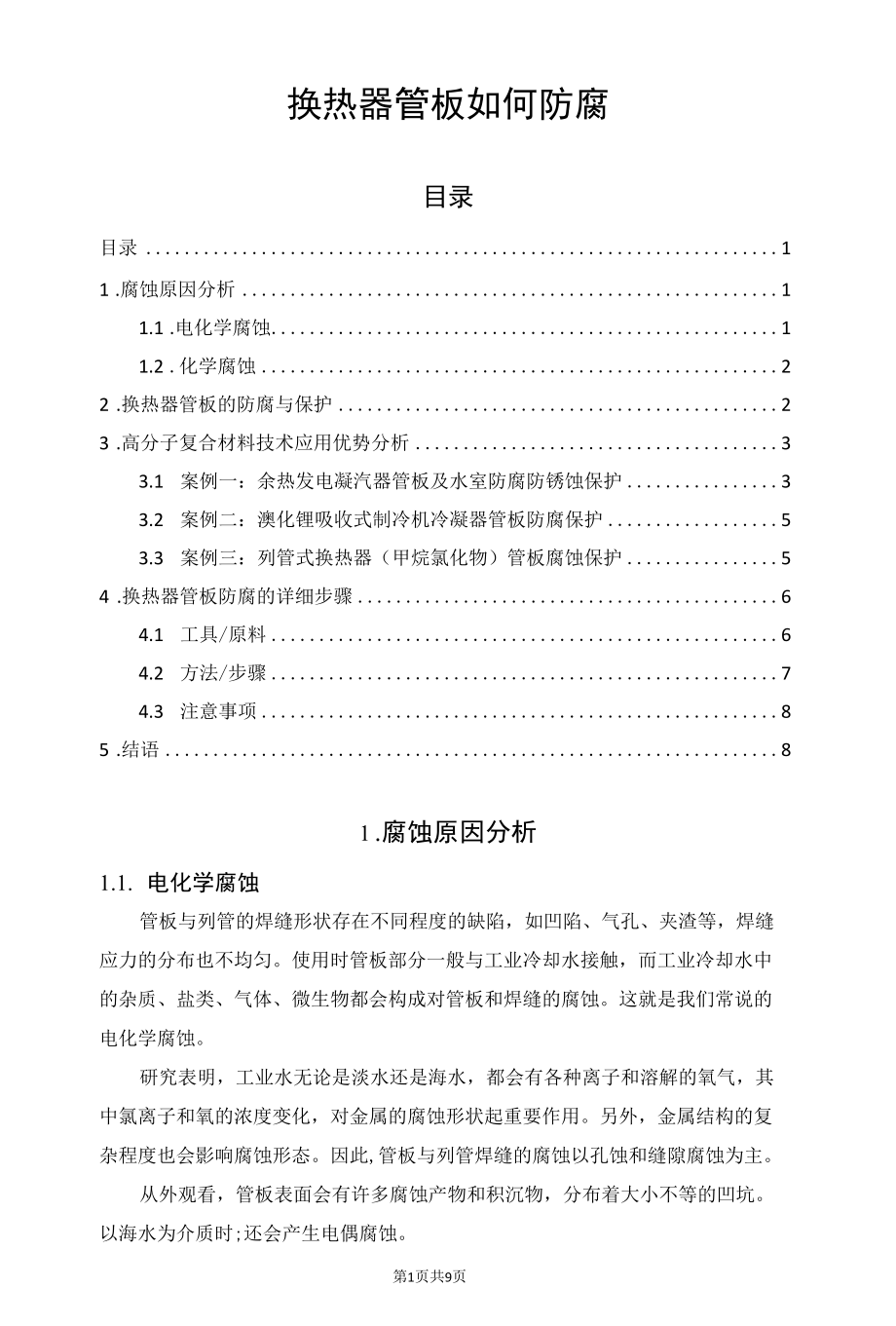 换热器管板如何防腐.docx_第1页