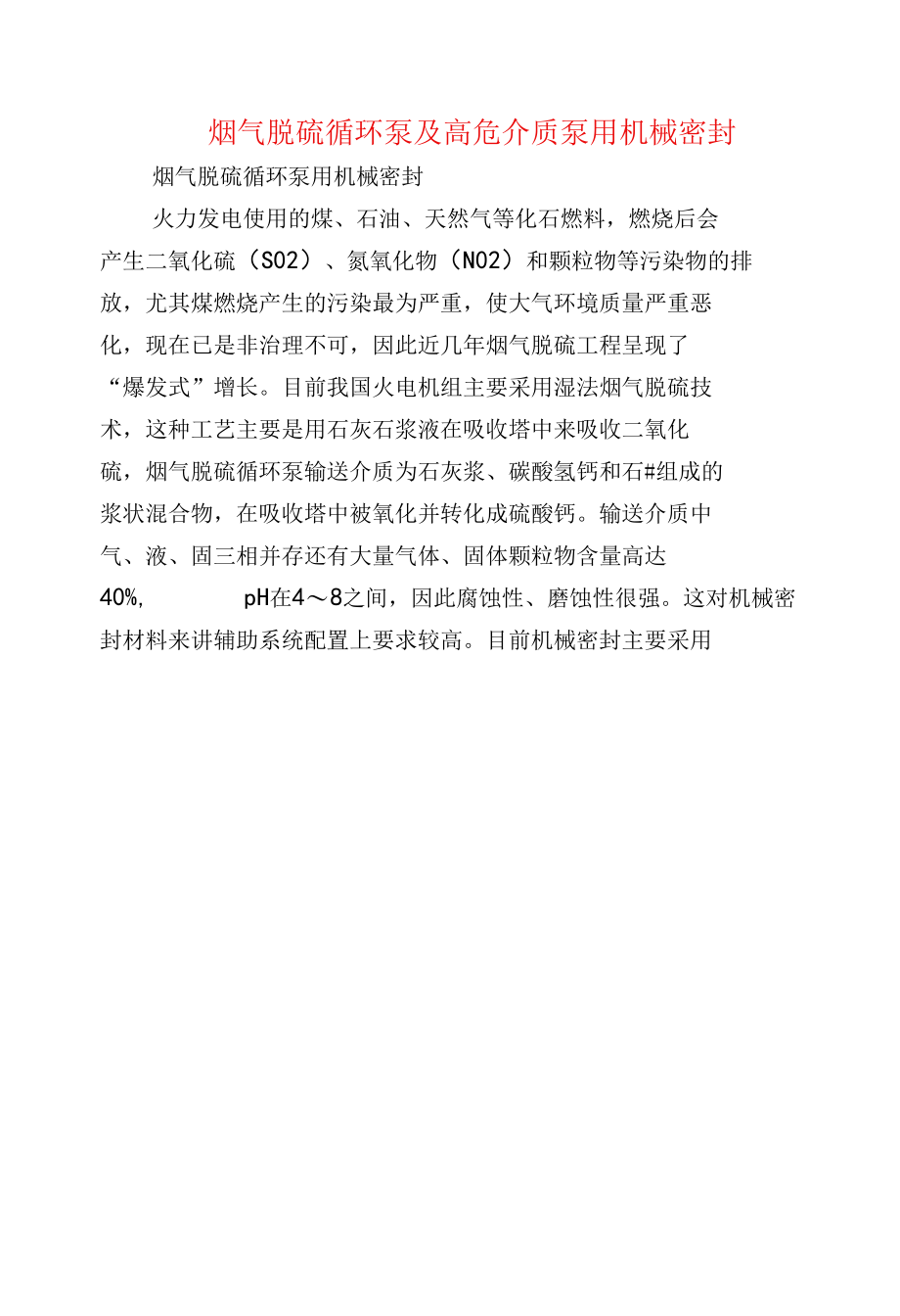 烟气脱硫循环泵及高危介质泵用机械密封.docx_第1页