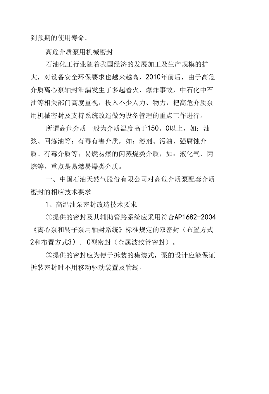 烟气脱硫循环泵及高危介质泵用机械密封.docx_第2页