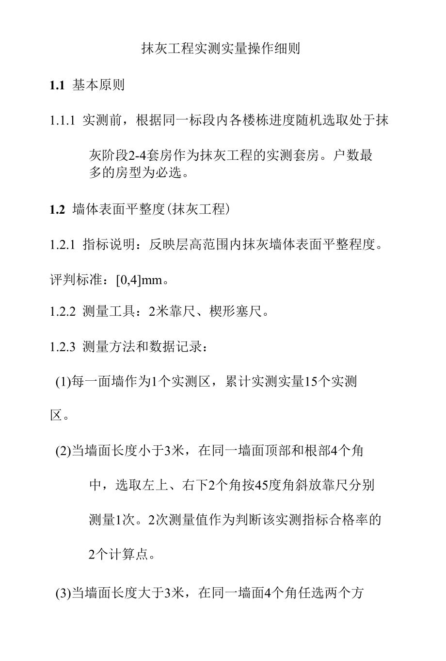 抹灰工程实测实量操作细则.docx_第1页