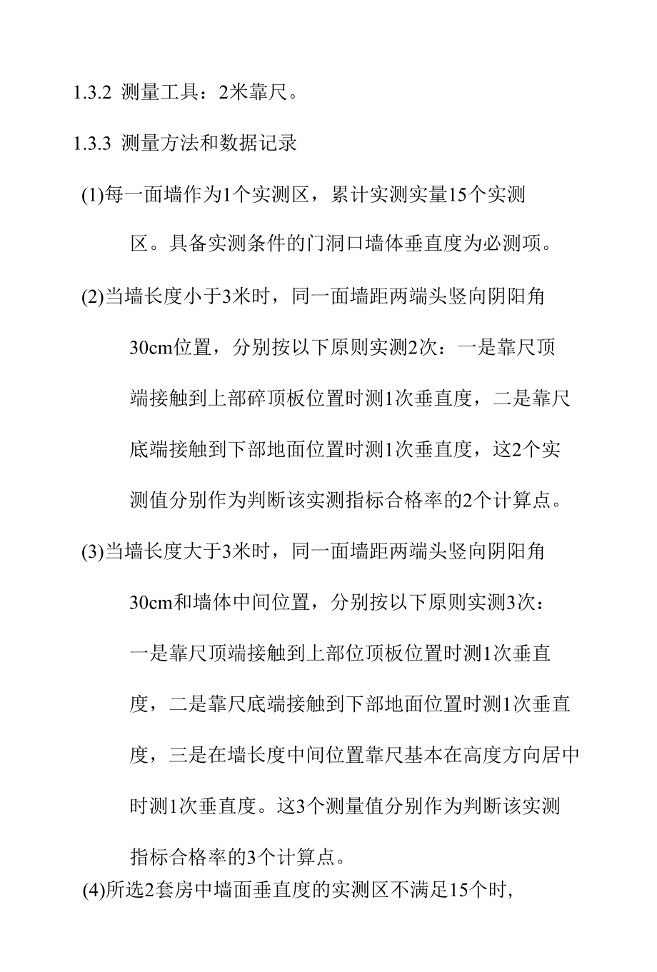 抹灰工程实测实量操作细则.docx_第3页