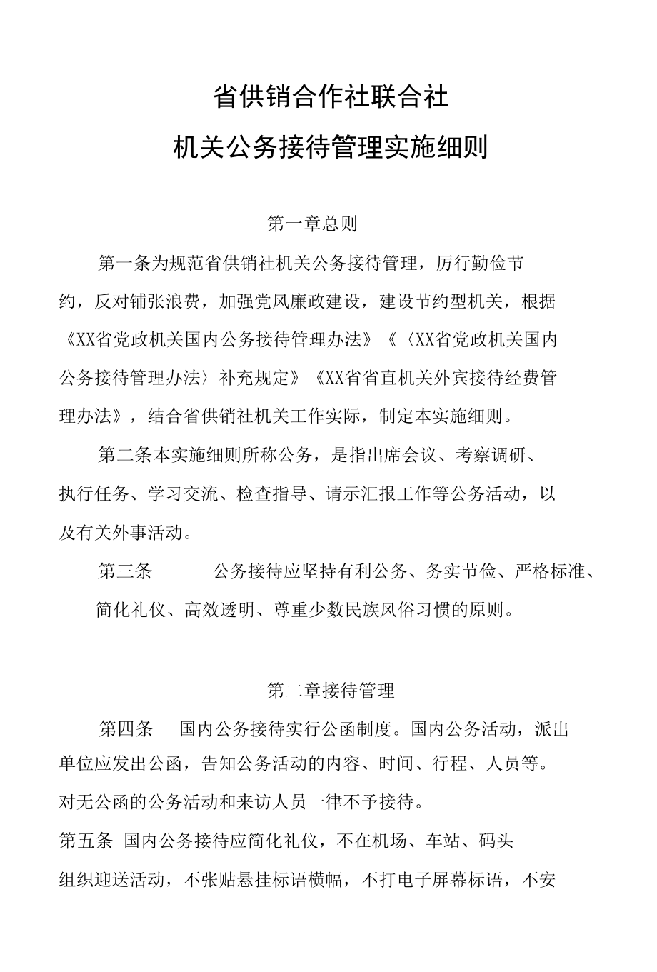 省供销合作社联合社机关公务接待管理实施细则.docx_第1页