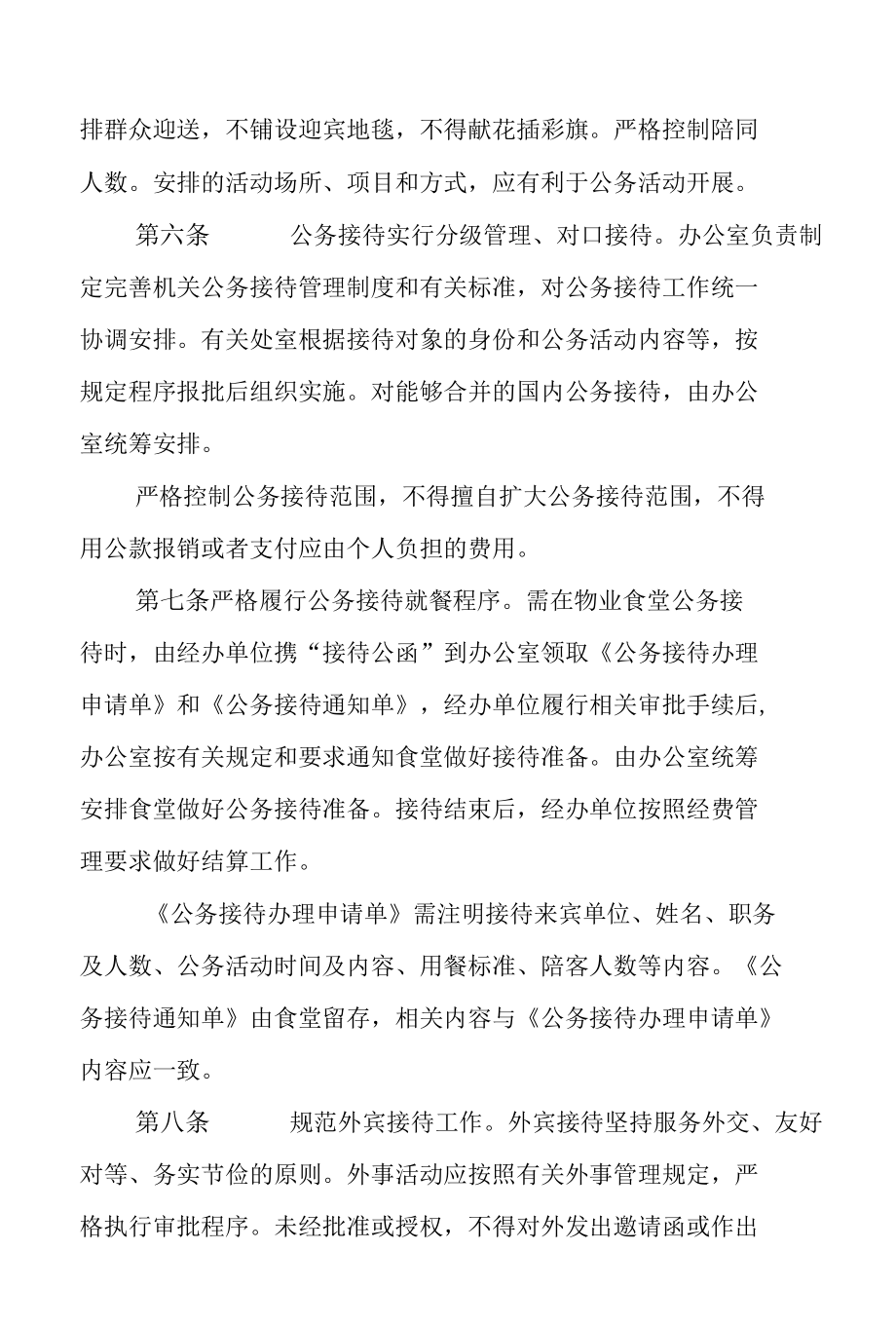 省供销合作社联合社机关公务接待管理实施细则.docx_第2页