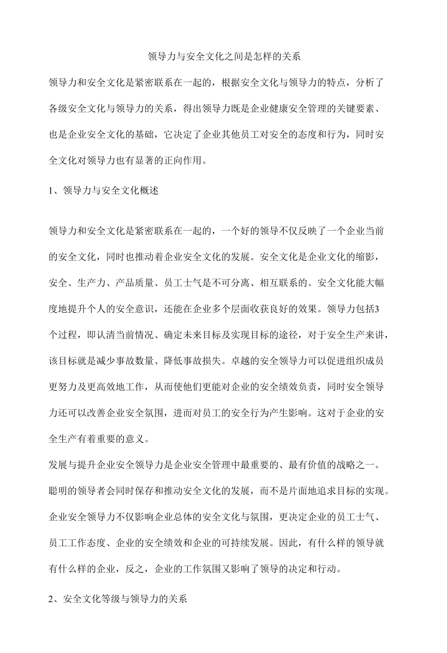 领导力与安全文化之间是怎样的关系.docx_第1页