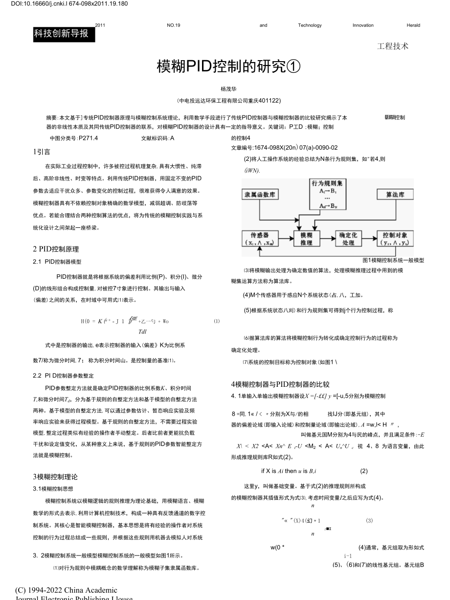 模糊PID控制的研究.docx_第1页