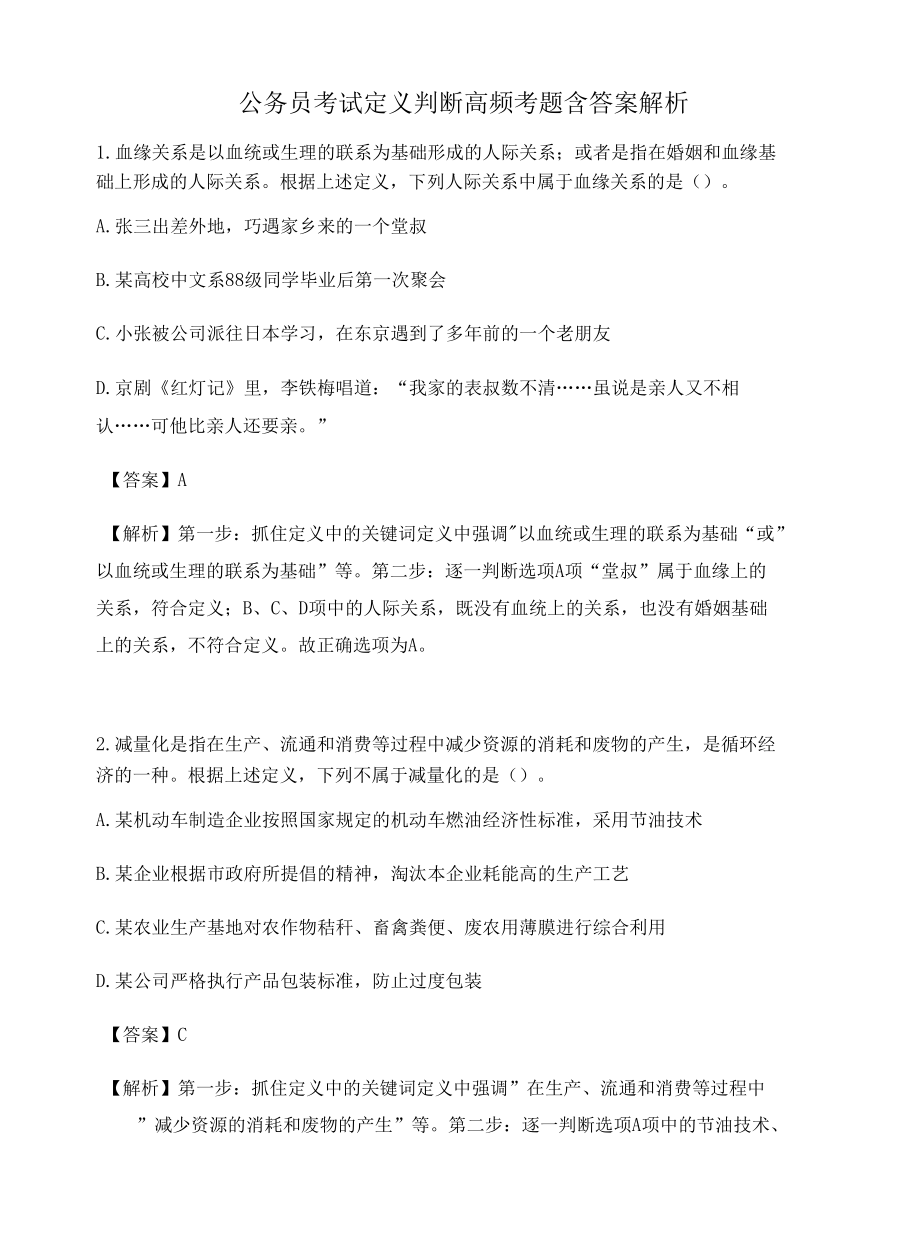 贵州公务员考试定义判断高频考题含答案解析百题真题集391.docx_第1页