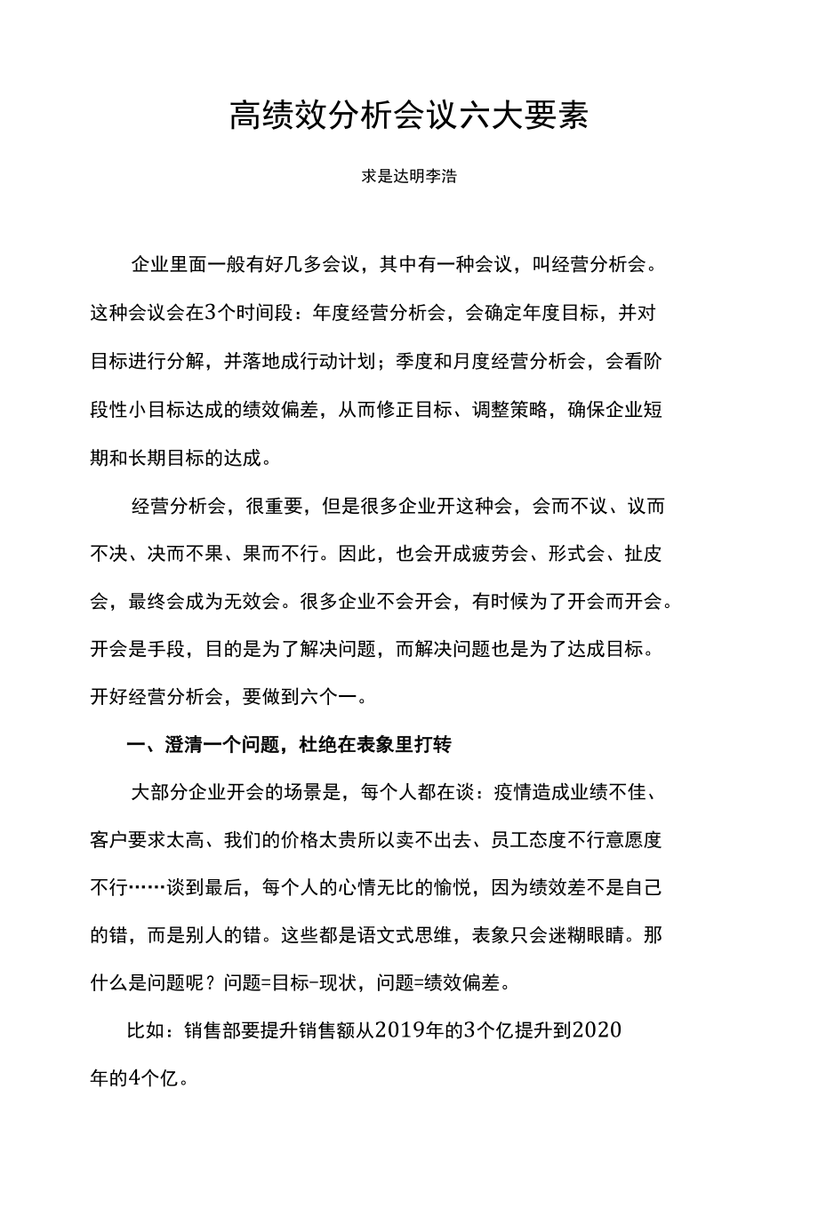 高绩效分析会议六大要素.docx_第1页