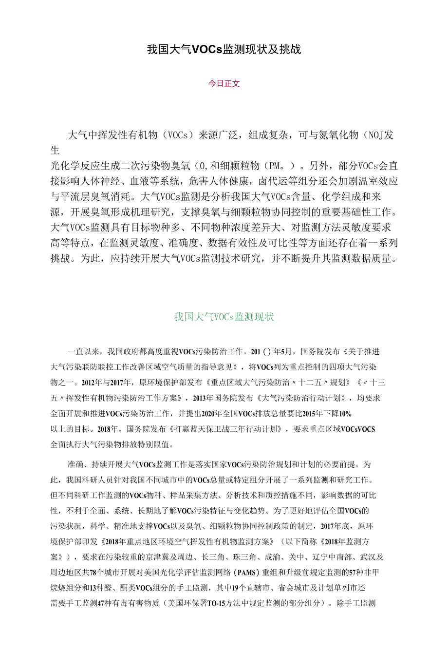 我国大气VOCs监测现状及挑战.docx_第1页