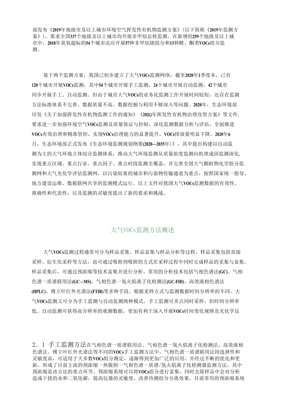 我国大气VOCs监测现状及挑战.docx_第3页