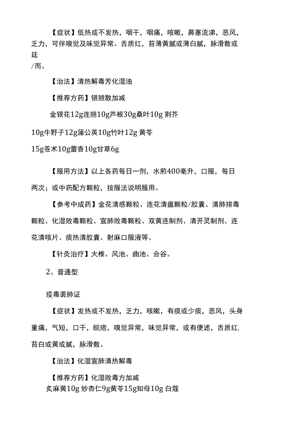 新型冠状病毒肺炎中医药防治方案（试行第六版）.docx_第2页