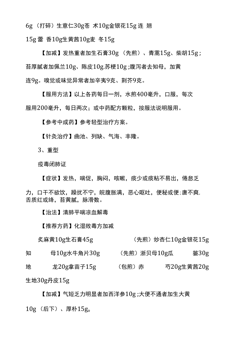 新型冠状病毒肺炎中医药防治方案（试行第六版）.docx_第3页