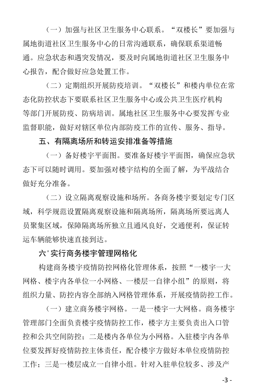 辖区商务楼宇落实“五有一网格”管理工作方案.docx_第3页