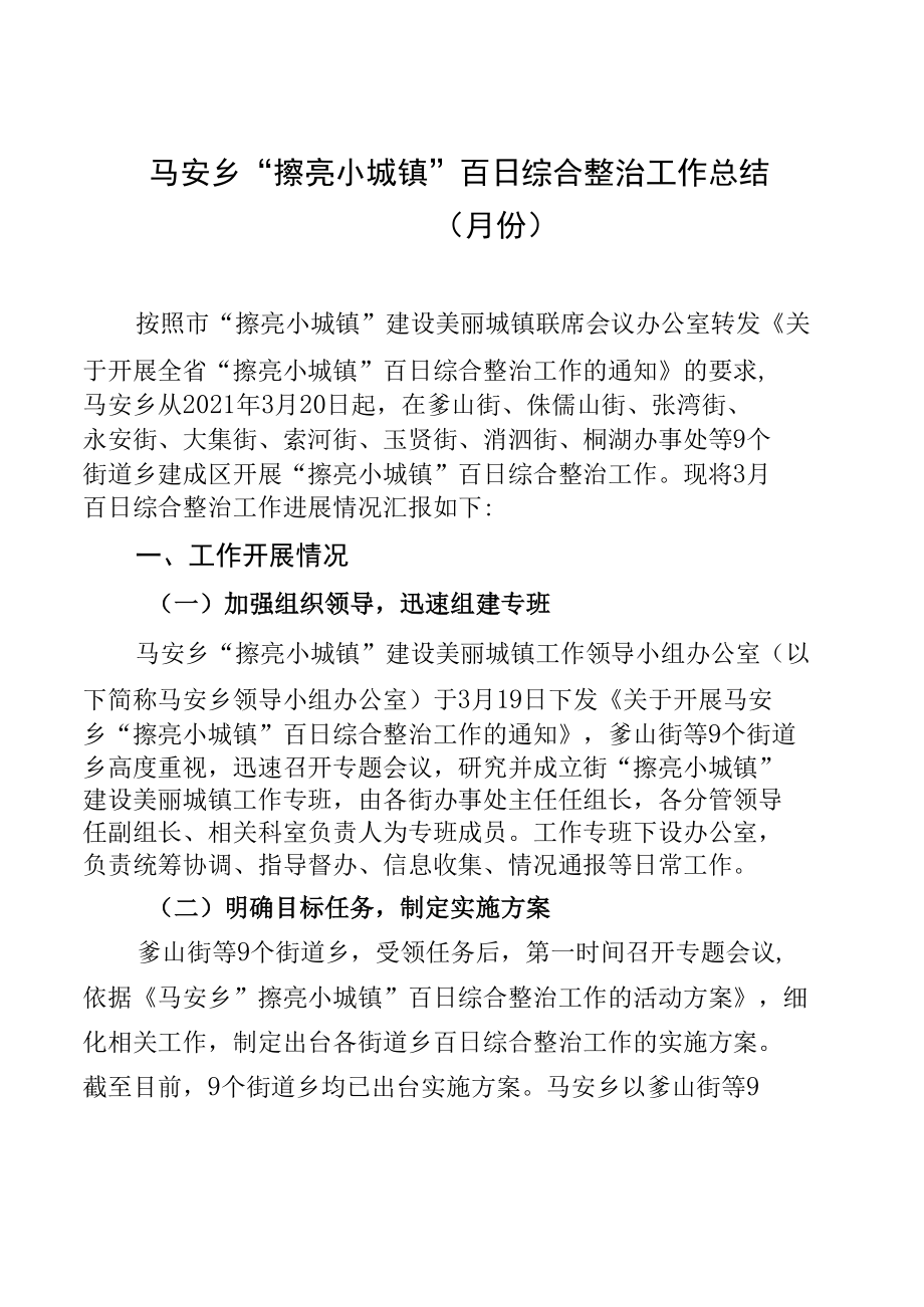 马安乡“擦亮小城镇”百日综合整治工作总结.docx_第1页