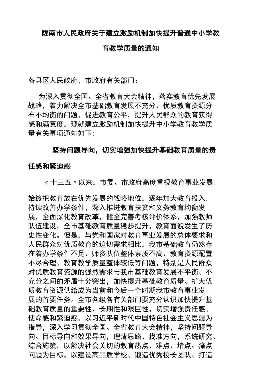 陇南市人民政府关于建立激励机制加快提升普通中小学教育教学质量的通知.docx_第1页