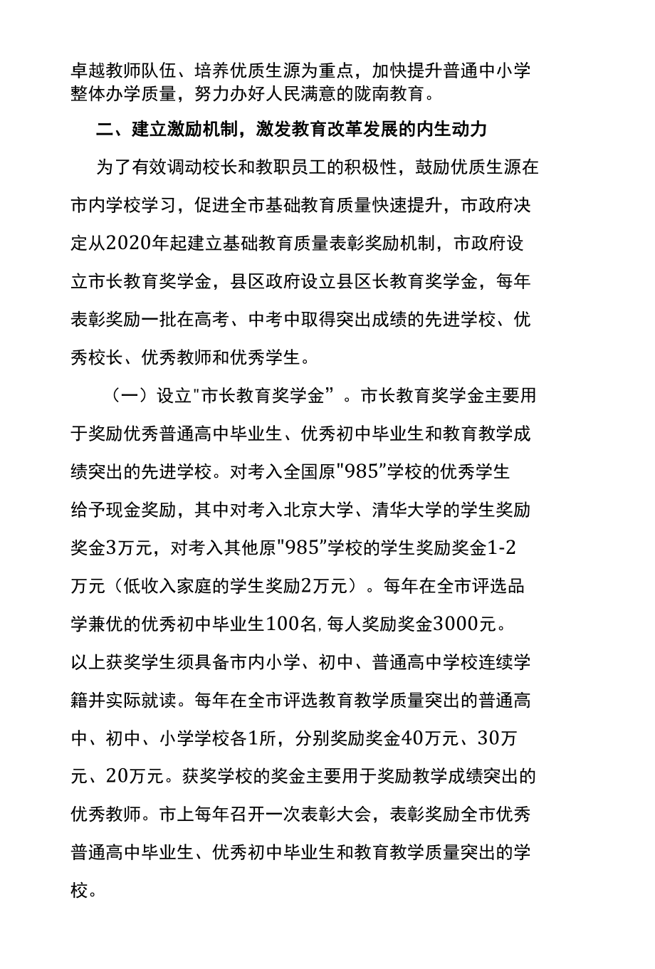 陇南市人民政府关于建立激励机制加快提升普通中小学教育教学质量的通知.docx_第2页