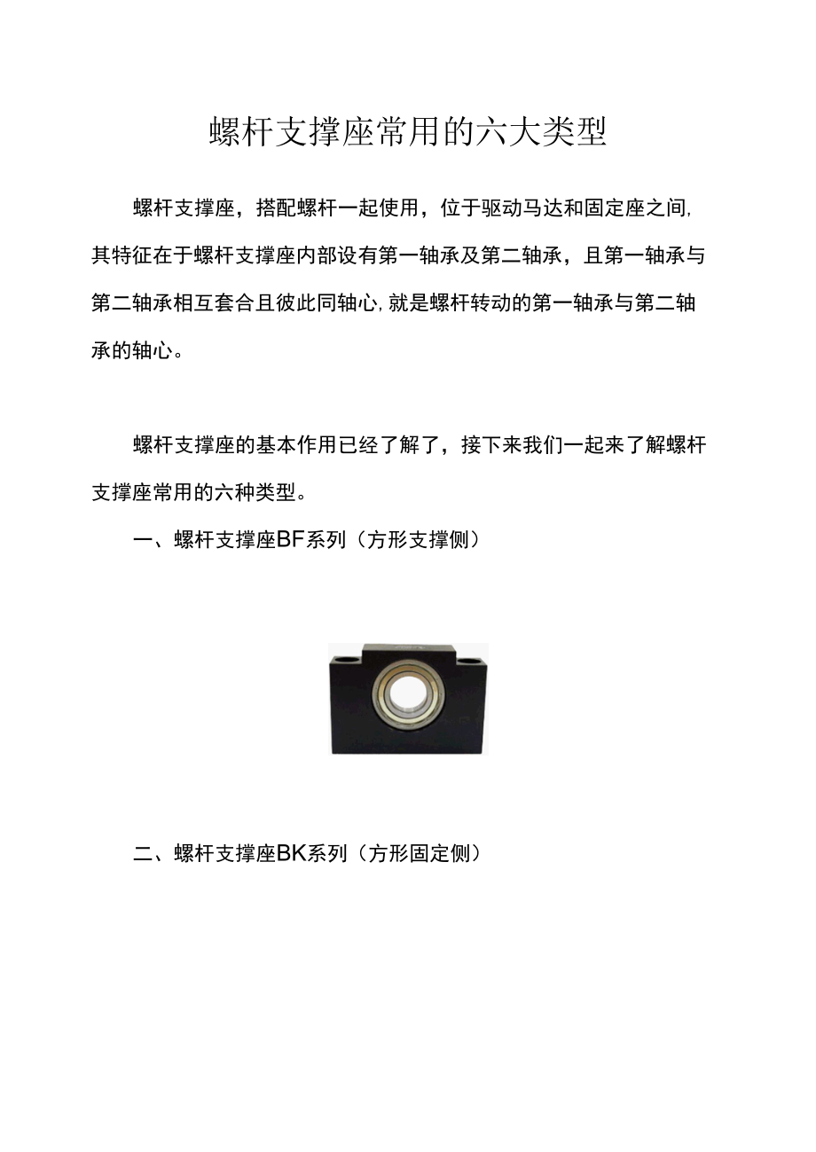 螺杆支撑座常用的六大类型.docx_第1页