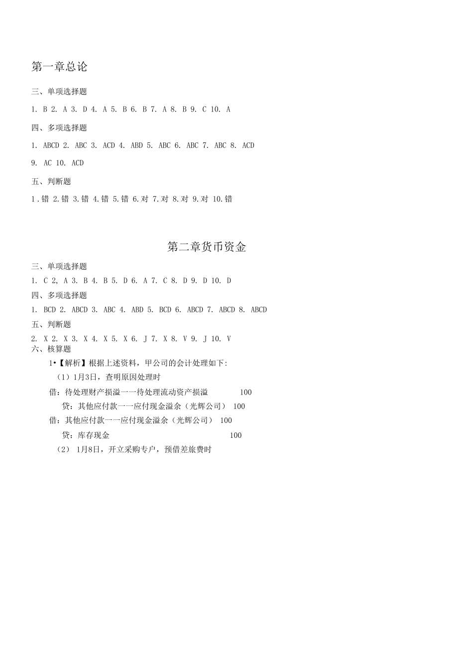 财务会计学1-10章习题答案.docx_第1页