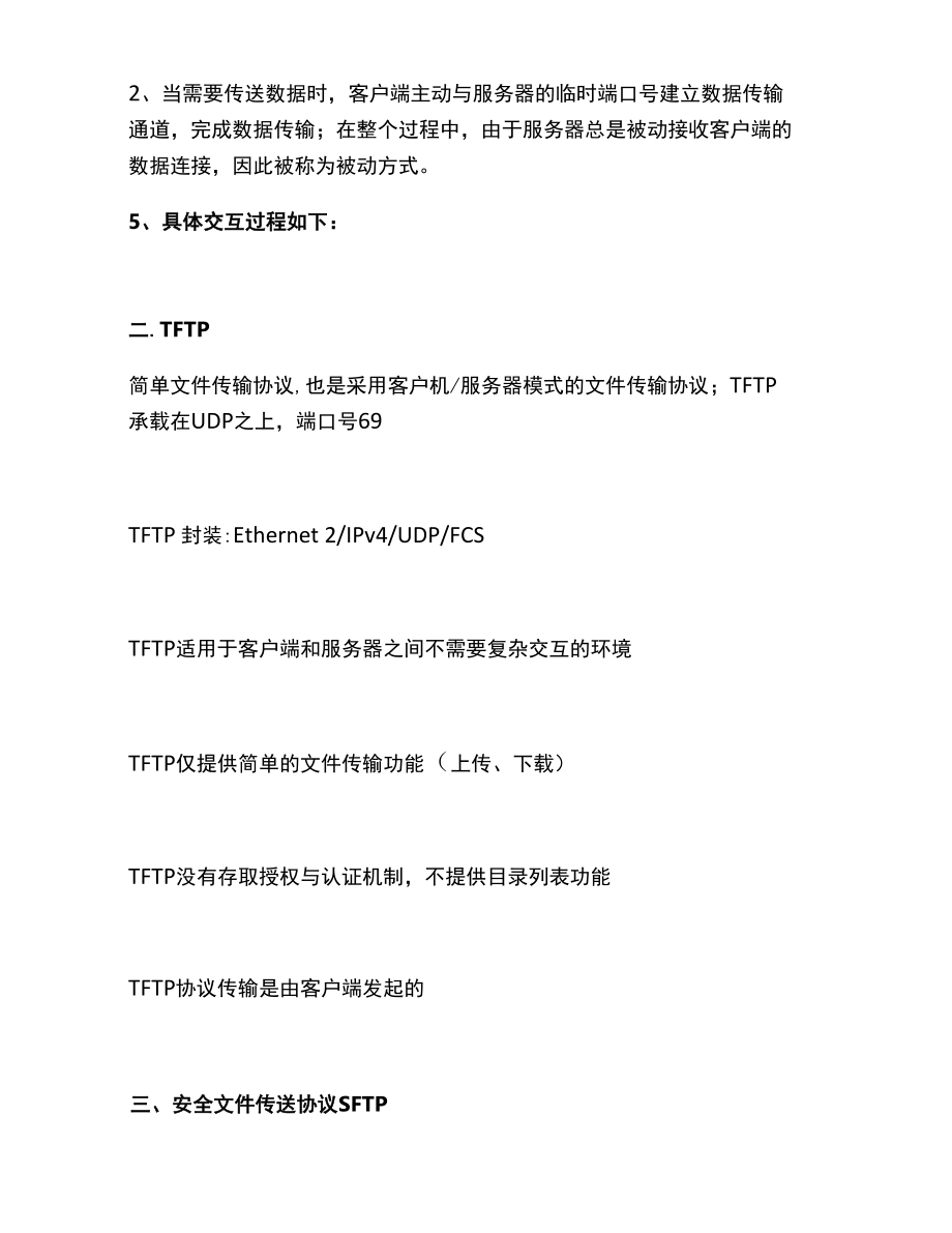 文件传输协议：FTP、TFTP、SFTP有什么区别？.docx_第2页