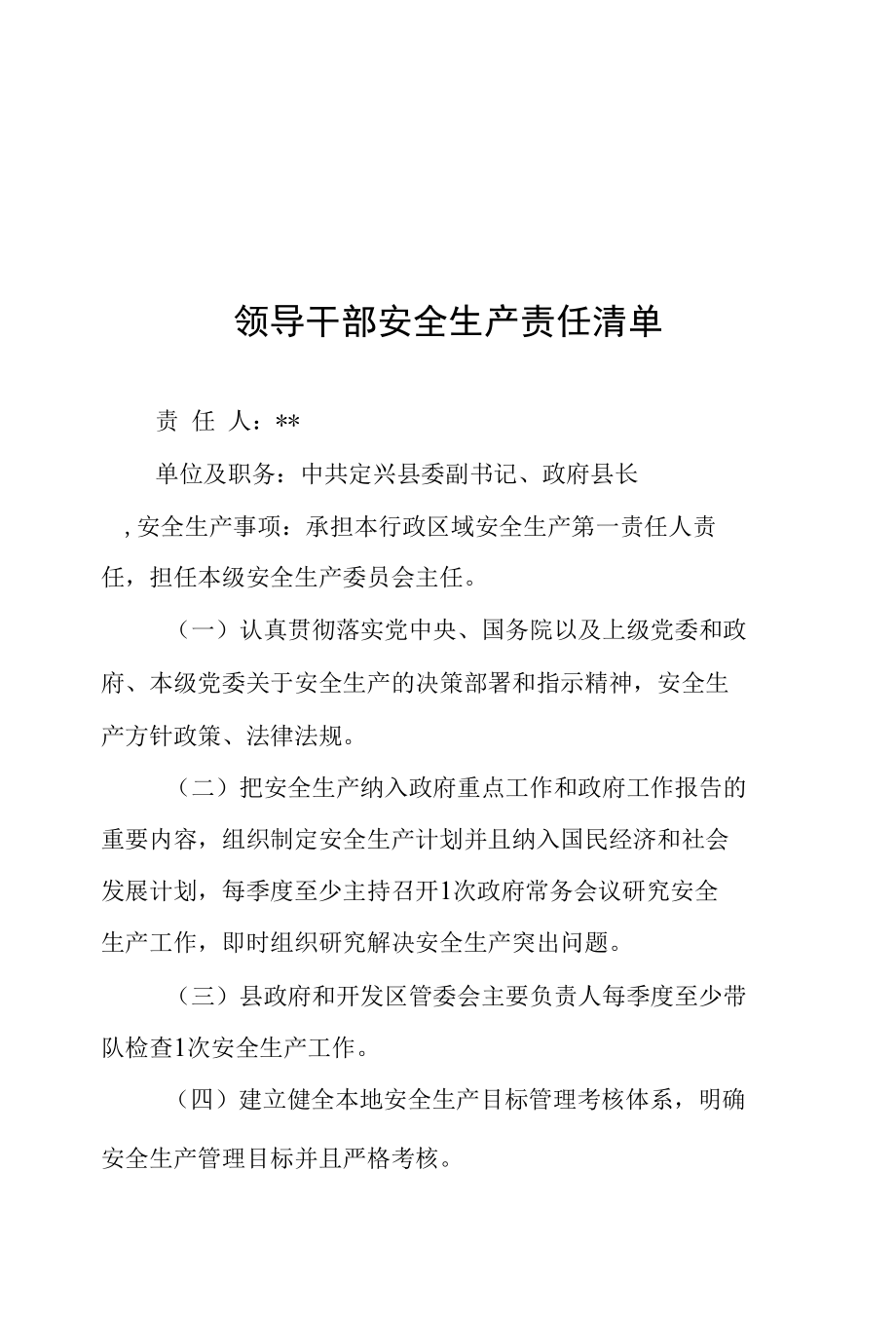 领导干部安全生产责任清单.docx_第2页