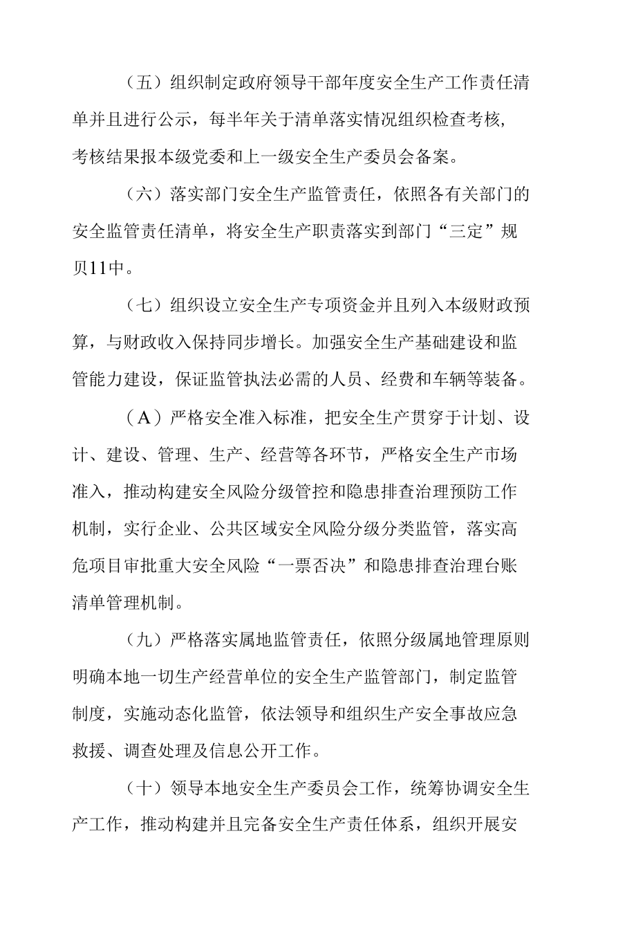 领导干部安全生产责任清单.docx_第3页