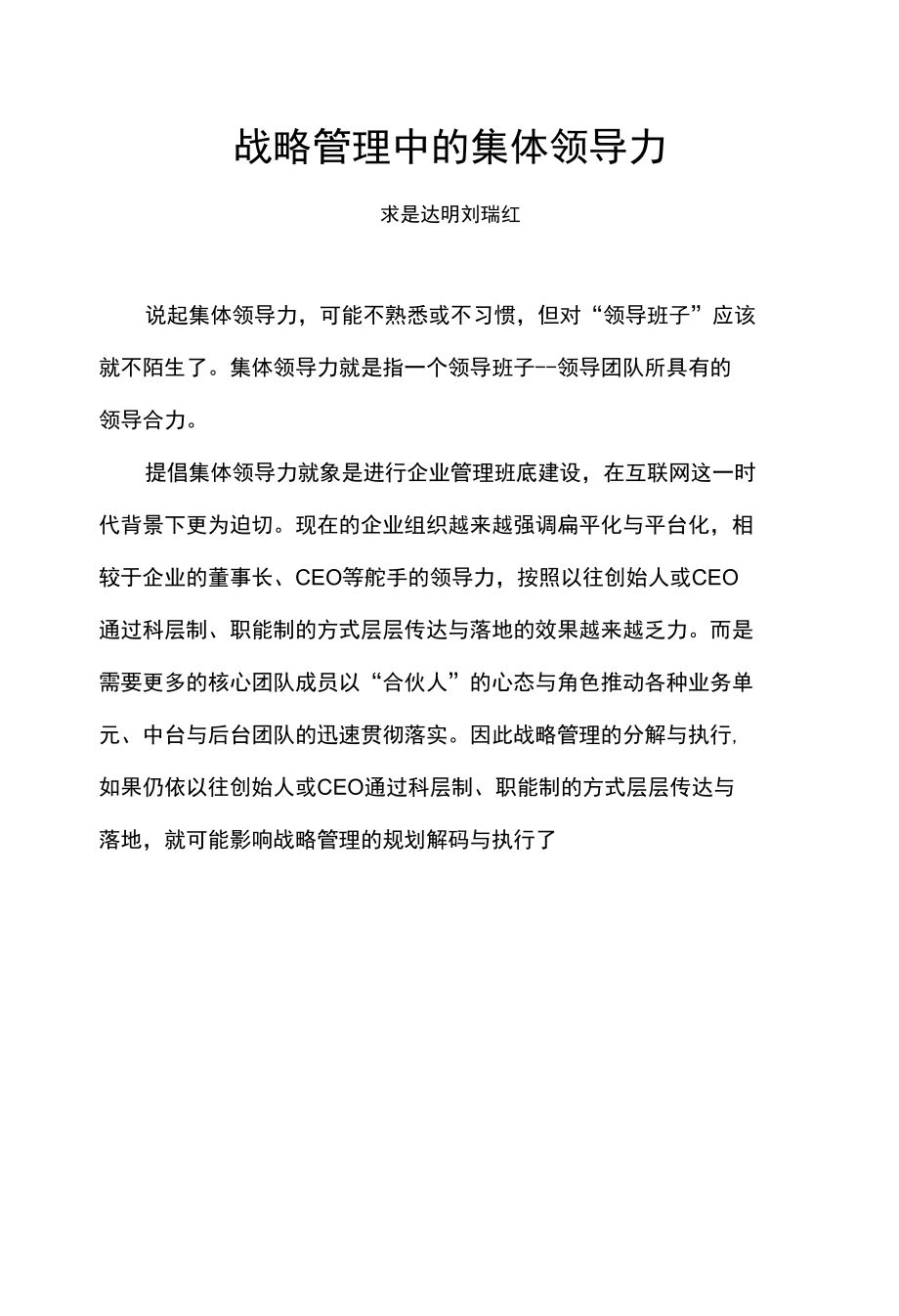 战略管理中的集体领导力.docx_第1页