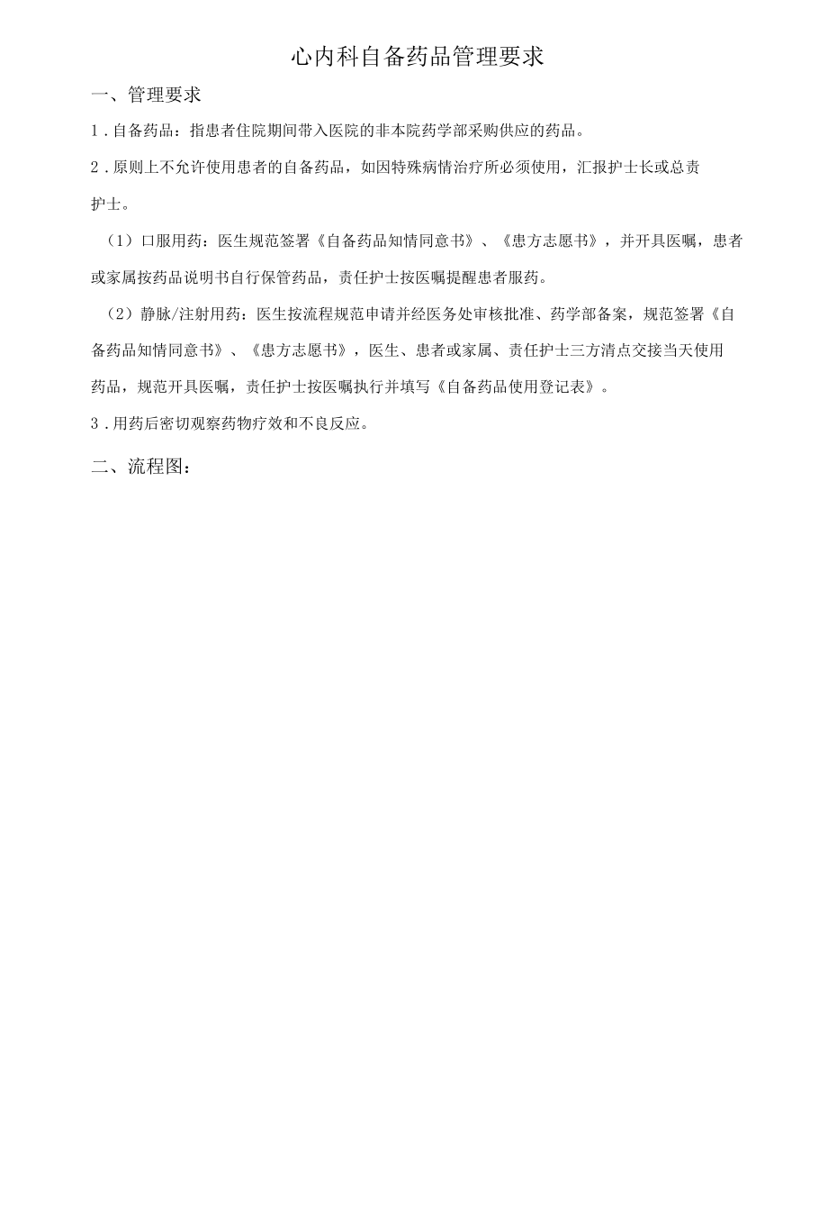 心内科自带药品管理要求.docx_第1页