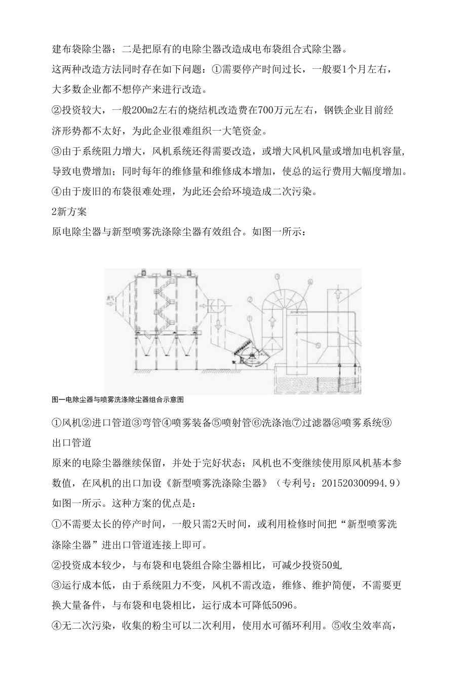 新型喷雾洗涤除尘器与电除尘器有效结合环保节能效果显著.docx_第2页