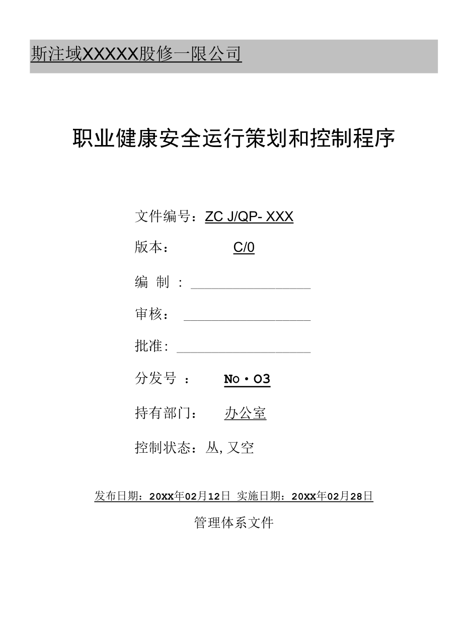 职业健康安全运行策划和控制程序.docx_第1页